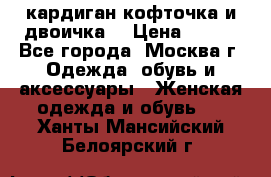 кардиган кофточка и двоичка  › Цена ­ 400 - Все города, Москва г. Одежда, обувь и аксессуары » Женская одежда и обувь   . Ханты-Мансийский,Белоярский г.